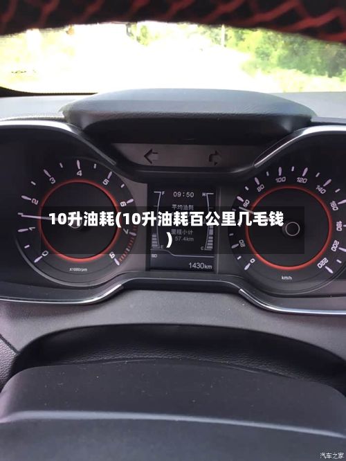 10升油耗(10升油耗百公里几毛钱)-第2张图片