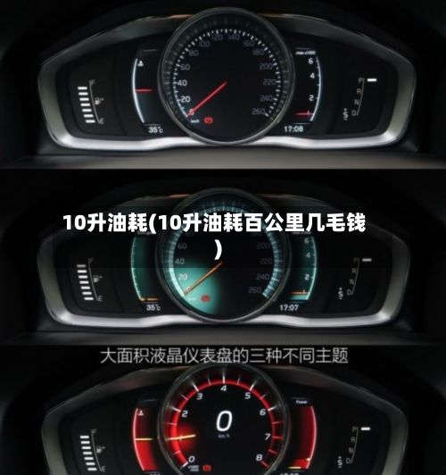 10升油耗(10升油耗百公里几毛钱)