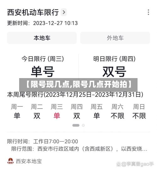 【限号现几点,限号几点开始拍】-第3张图片