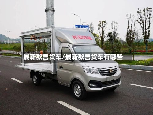 最新款售货车/最新款售货车有哪些-第3张图片