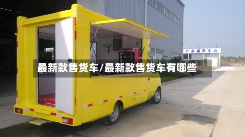 最新款售货车/最新款售货车有哪些