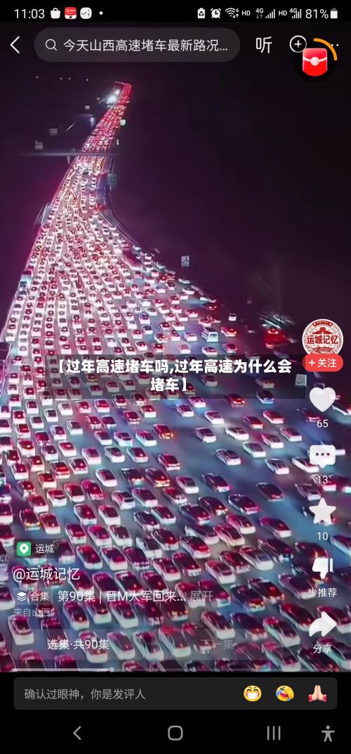 【过年高速堵车吗,过年高速为什么会堵车】-第2张图片