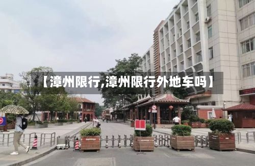 【漳州限行,漳州限行外地车吗】