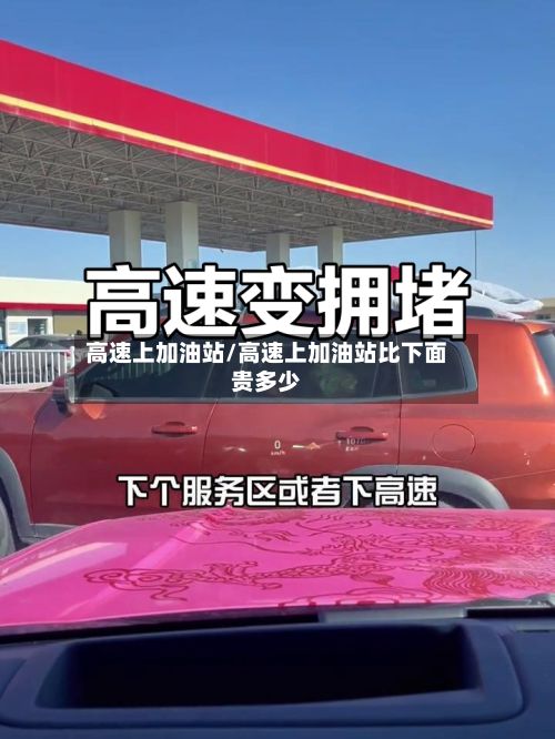 高速上加油站/高速上加油站比下面贵多少-第1张图片