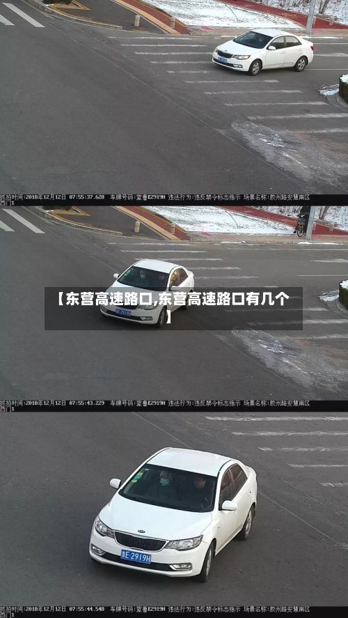 【东营高速路口,东营高速路口有几个】
