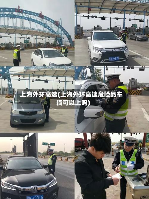 上海外环高速(上海外环高速危险品车辆可以上吗)