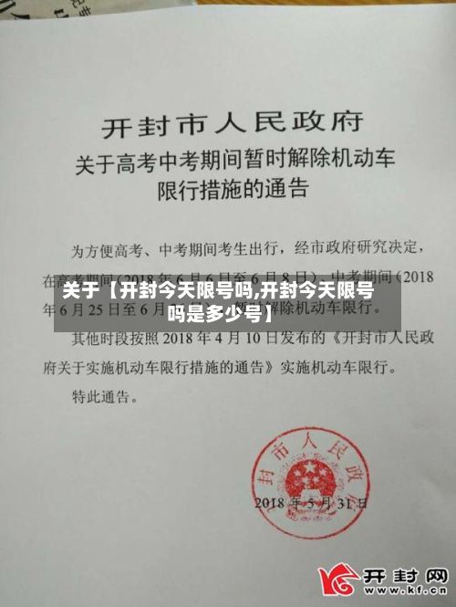 关于【开封今天限号吗,开封今天限号吗是多少号】