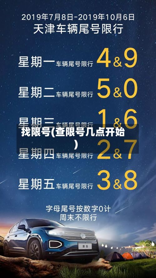 找限号(查限号几点开始)-第2张图片