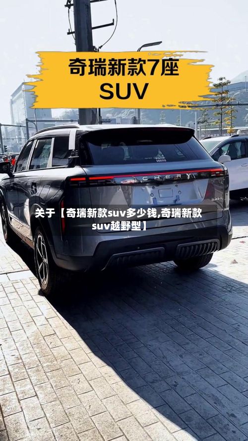 关于【奇瑞新款suv多少钱,奇瑞新款suv越野型】