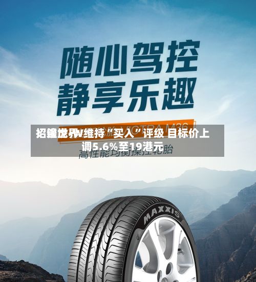 招银世界：途虎-W维持“买入”评级 目标价上调5.6%至19港元-第2张图片