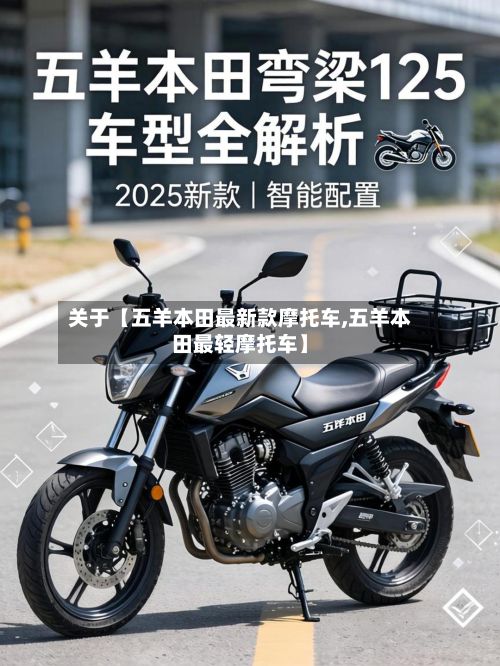 关于【五羊本田最新款摩托车,五羊本田最轻摩托车】
