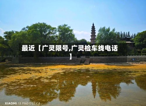 最近【广灵限号,广灵检车线电话】