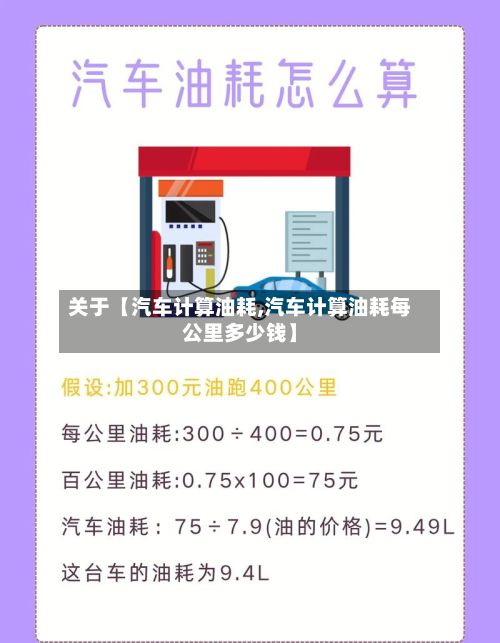 关于【汽车计算油耗,汽车计算油耗每公里多少钱】