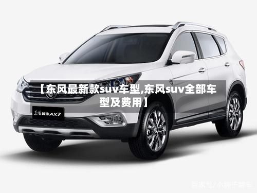 【东风最新款suv车型,东风suv全部车型及费用】-第3张图片