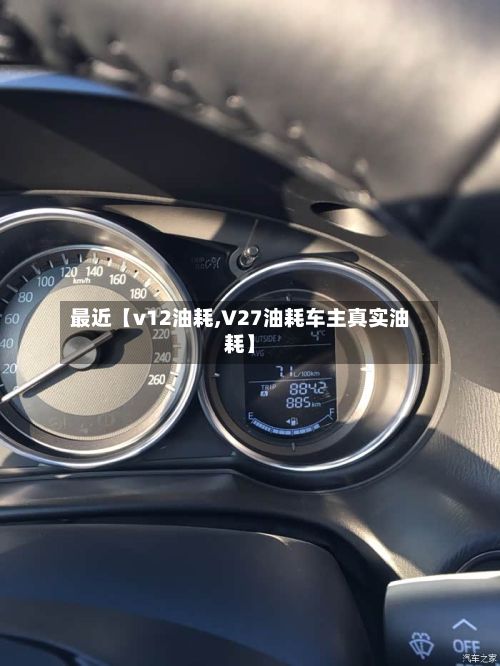 最近【v12油耗,V27油耗车主真实油耗】-第3张图片