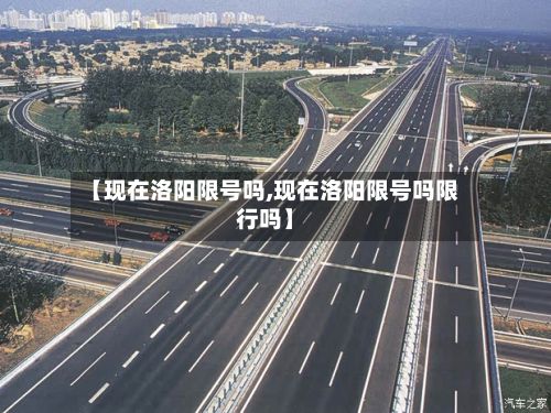 【现在洛阳限号吗,现在洛阳限号吗限行吗】