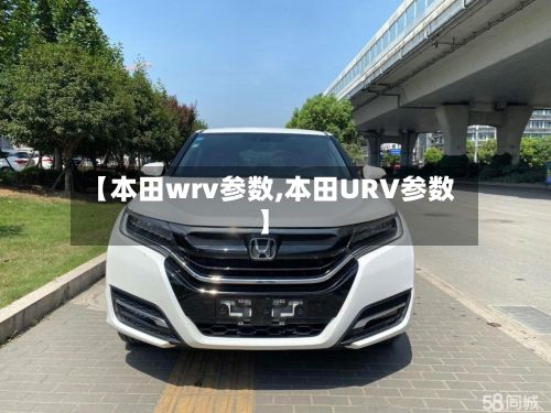 【本田wrv参数,本田URV参数】-第3张图片