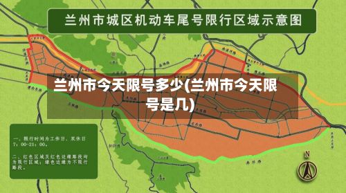 兰州市今天限号多少(兰州市今天限号是几)