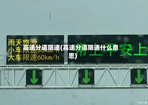 高速分道限速(高速分道限速什么意思)