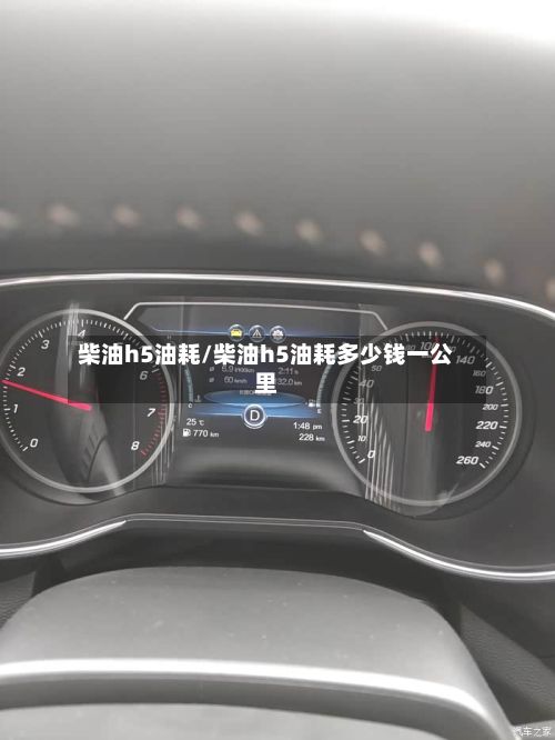 柴油h5油耗/柴油h5油耗多少钱一公里