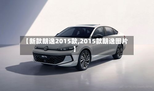 【新款朗逸2015款,2015款朗逸图片】