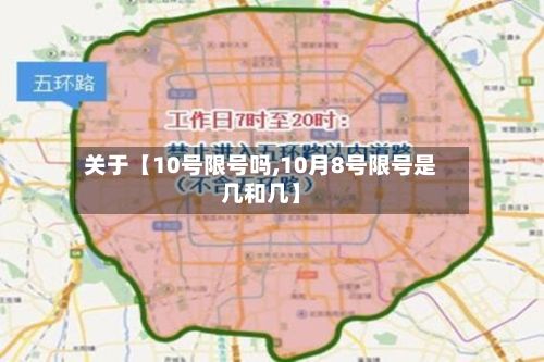 关于【10号限号吗,10月8号限号是几和几】-第2张图片
