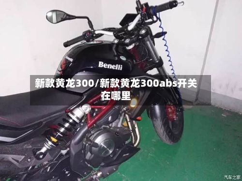 新款黄龙300/新款黄龙300abs开关在哪里-第2张图片
