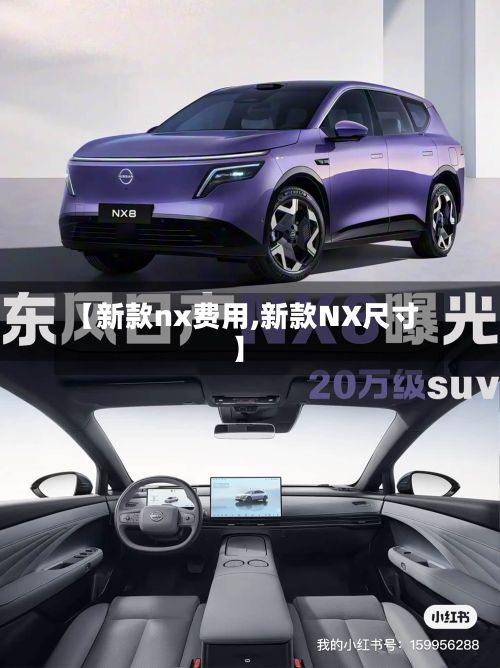 【新款nx费用,新款NX尺寸】