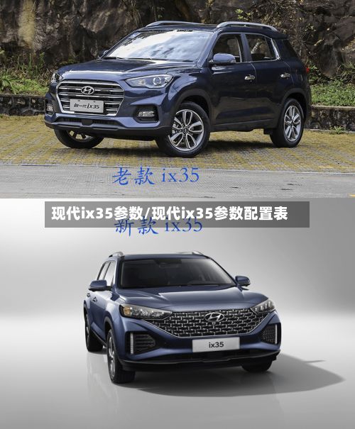 现代ix35参数/现代ix35参数配置表