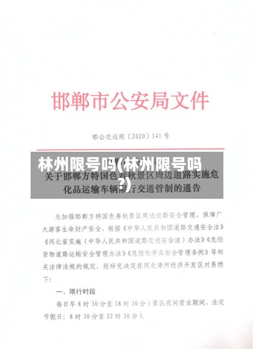 林州限号吗(林州限号吗?)