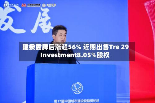 昊天世界建投复牌后涨超56% 近期出售Tre 29 Investment8.05%股权