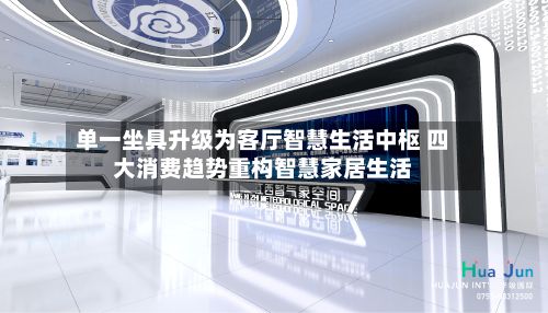 单一坐具升级为客厅智慧生活中枢 四大消费趋势重构智慧家居生活
