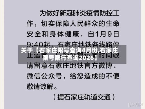 关于【石家庄限号查询4月份,石家庄限号限行查询2026】-第2张图片
