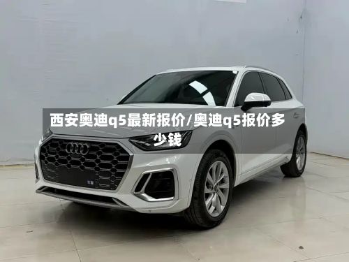 西安奥迪q5最新报价/奥迪q5报价多少钱