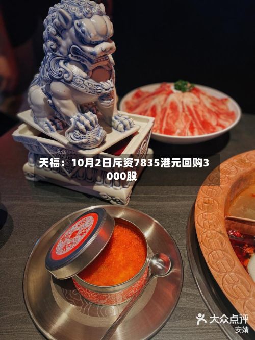 天福：10月2日斥资7835港元回购3000股