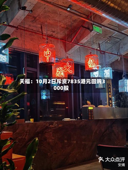 天福：10月2日斥资7835港元回购3000股-第2张图片