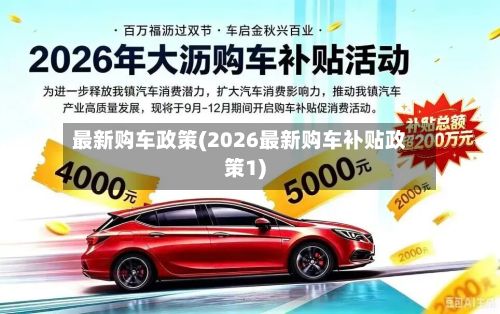 最新购车政策(2026最新购车补贴政策1)