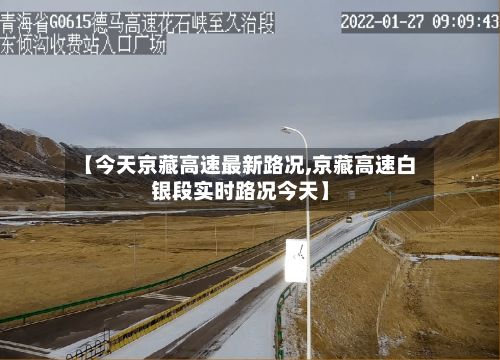【今天京藏高速最新路况,京藏高速白银段实时路况今天】-第2张图片