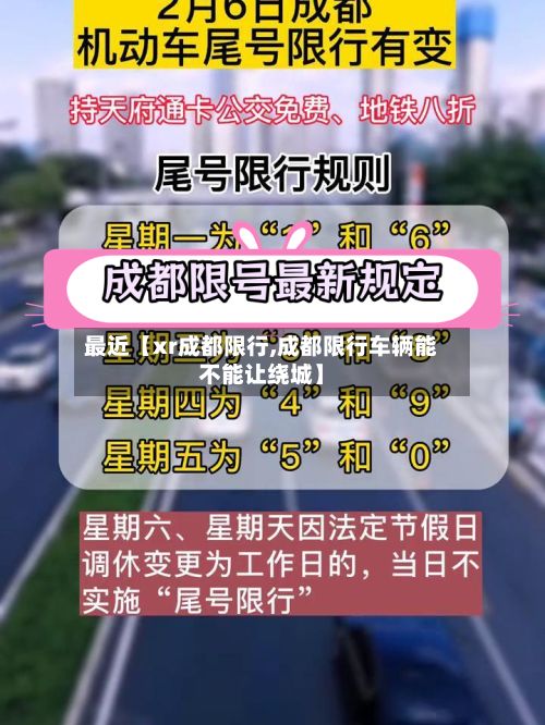 最近【xr成都限行,成都限行车辆能不能让绕城】-第2张图片