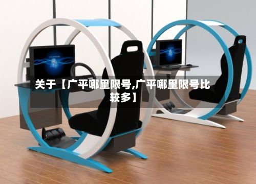 关于【广平哪里限号,广平哪里限号比较多】-第3张图片