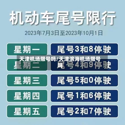 天津机场限号吗/天津滨海机场限号吗-第2张图片