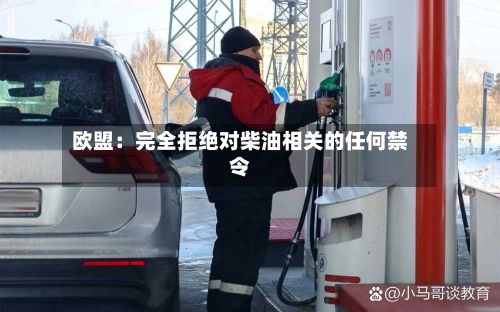 欧盟：完全拒绝对柴油相关的任何禁令-第2张图片