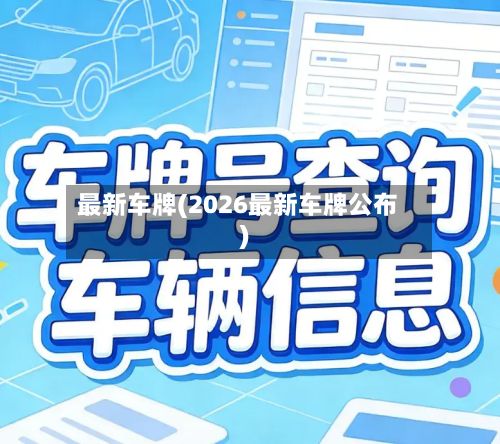 最新车牌(2026最新车牌公布)