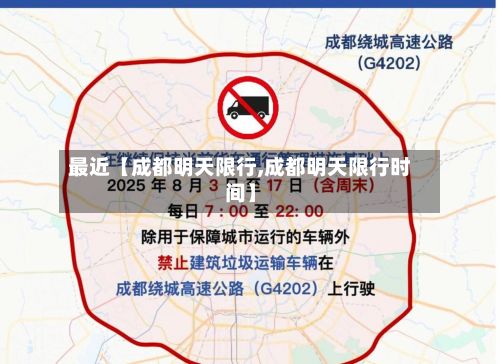 最近【成都明天限行,成都明天限行时间】-第2张图片