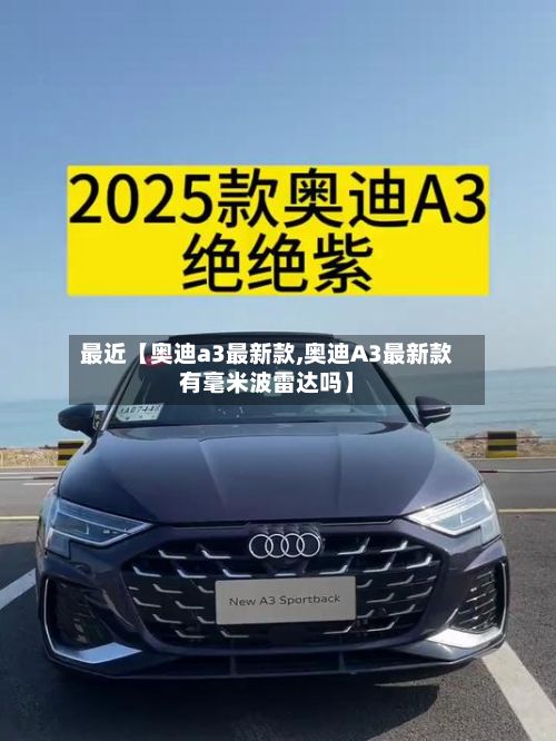 最近【奥迪a3最新款,奥迪A3最新款有毫米波雷达吗】-第2张图片