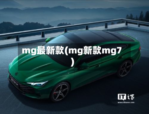 mg最新款(mg新款mg7)-第3张图片