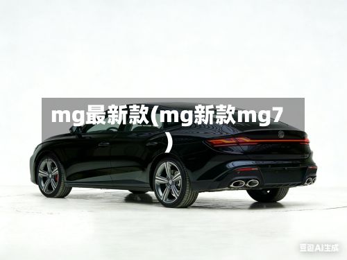 mg最新款(mg新款mg7)-第2张图片
