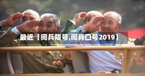 最近【阅兵限号,阅兵囗号2019】-第3张图片