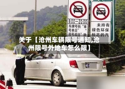 关于【沧州车辆限号通知,沧州限号外地车怎么限】-第3张图片