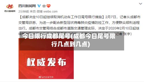 今日限行成都尾号(成都今日尾号限行几点到几点)-第2张图片
